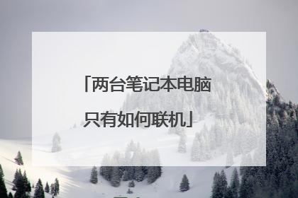 两台笔记本电脑只有如何联机