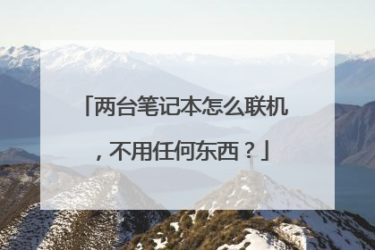 两台笔记本怎么联机,不用任何东西?