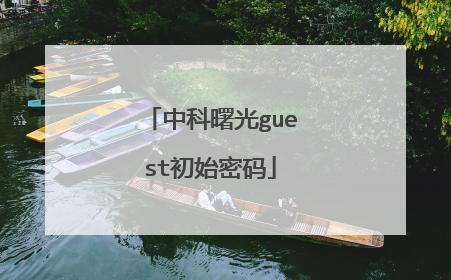中科曙光guest初始密码
