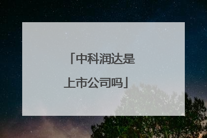 中科润达是上市公司吗
