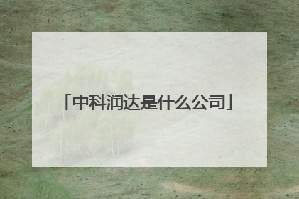 中科润达是什么公司
