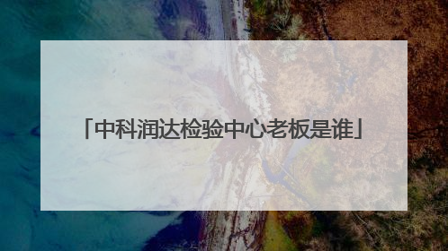 中科润达检验中心老板是谁