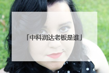 中科润达老板是谁