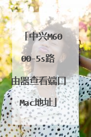 中兴M6000-5s路由器查看端口Mac地址