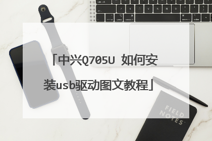 中兴Q705U 如何安装usb驱动图文教程