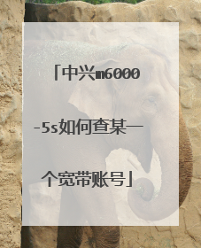 中兴m6000-5s如何查某一个宽带账号