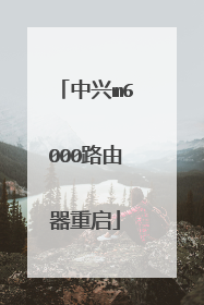 中兴m6000路由器重启