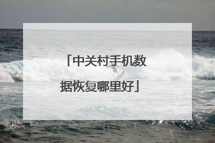 中关村手机数据恢复哪里好