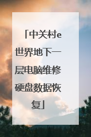 中关村e世界地下一层电脑维修硬盘数据恢复