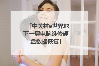 中关村e世界地下一层电脑维修硬盘数据恢复
