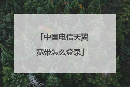 中国电信天翼宽带怎么登录
