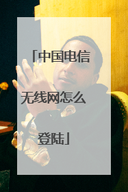 中国电信无线网怎么登陆