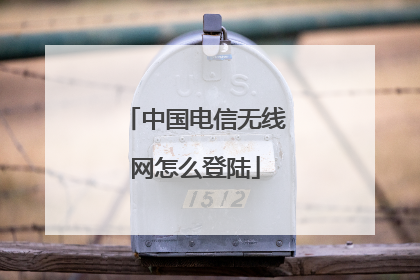 中国电信无线网怎么登陆