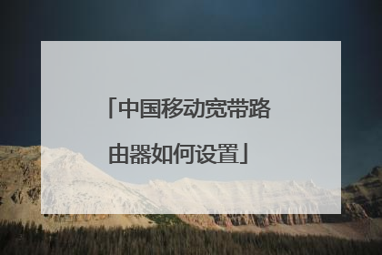 中国移动宽带路由器如何设置
