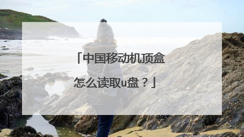 中国移动机顶盒怎么读取u盘?