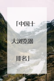 中国十大浏览器排名