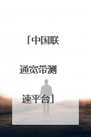 中国联通宽带测速平台