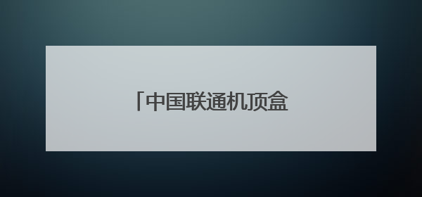 中国联通机顶盒怎么读取U盘?