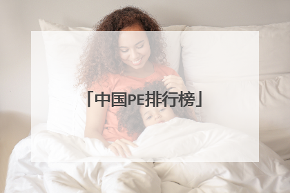 中国PE排行榜