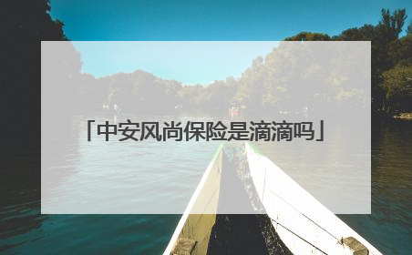 中安风尚保险是滴滴吗