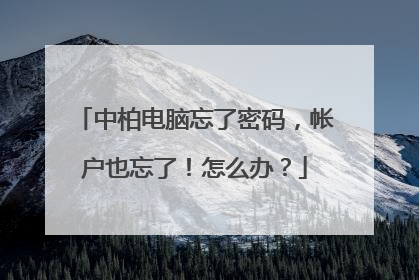 中柏电脑忘了密码，帐户也忘了！怎么办？