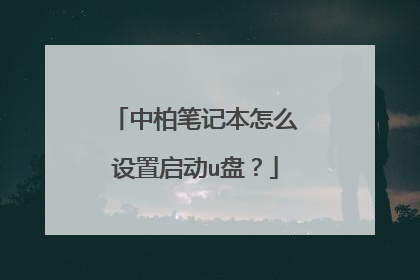 中柏笔记本怎么设置启动u盘?