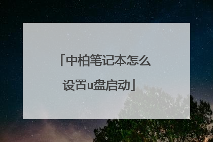 中柏笔记本怎么设置u盘启动