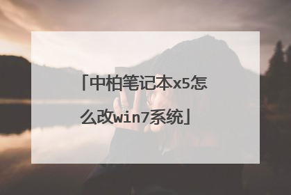 中柏笔记本x5怎么改win7系统