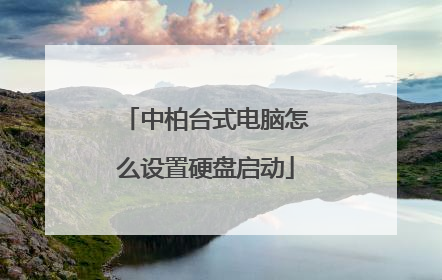 中柏台式电脑怎么设置硬盘启动