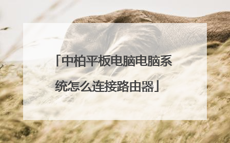中柏平板电脑电脑系统怎么连接路由器