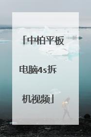 中柏平板电脑4s拆机视频