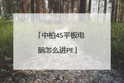 中柏4S平板电脑怎么进PE