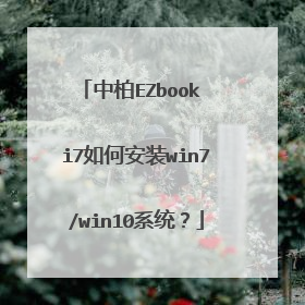 中柏EZbook i7如何安装win7/win10系统?