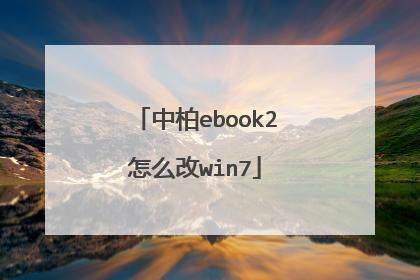 中柏ebook2怎么改win7