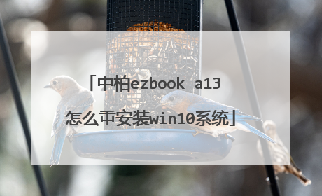 中柏ezbook a13 怎么重安装win10系统