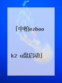 中柏ezbook2 u盘启动