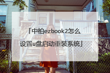 中柏ezbook2怎么设置u盘启动重装系统