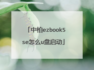中柏ezbook5se怎么u盘启动