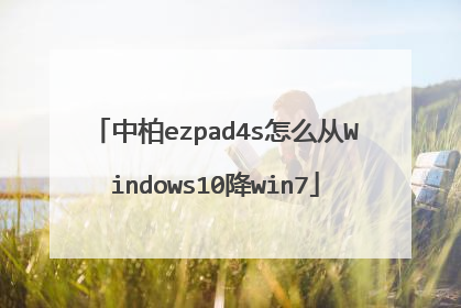 中柏ezpad4s怎么从Windows10降win7