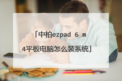 中柏ezpad 6 m4平板电脑怎么装系统