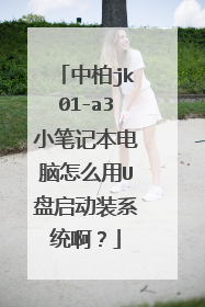 中柏jk01-a3小笔记本电脑怎么用U盘启动装系统啊？