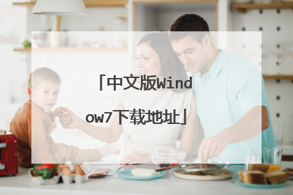 中文版Window7下载地址