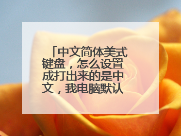 中文简体美式键盘,怎么设置成打出来的是中文,我电脑默认是英文,找不到中文设置在哪