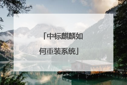 中标麒麟如何重装系统