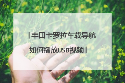 丰田卡罗拉车载导航如何播放USB视频