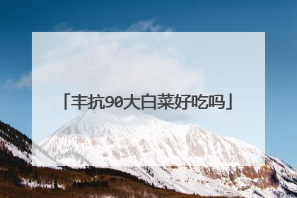 丰抗90大白菜好吃吗