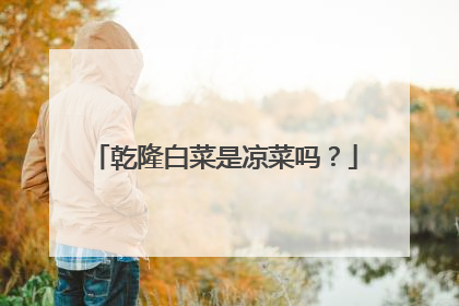 乾隆白菜是凉菜吗?