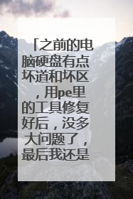 之前的电脑硬盘有点坏道和坏区，用pe里的工具修复好后，没多大问题了，最后我还是买了新的硬盘换掉？