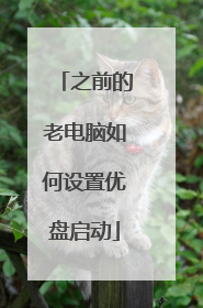 之前的老电脑如何设置优盘启动