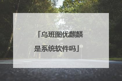 乌班图优麒麟是系统软件吗